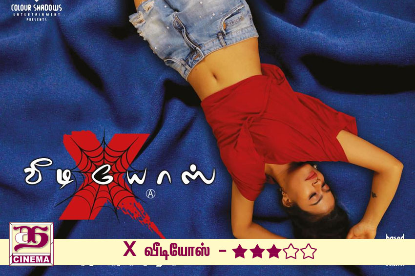 X வீடியோஸ் – விமர்சனம்