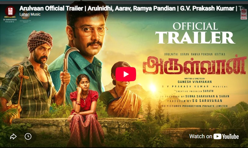 அருள்வான் – டிரைலர்
