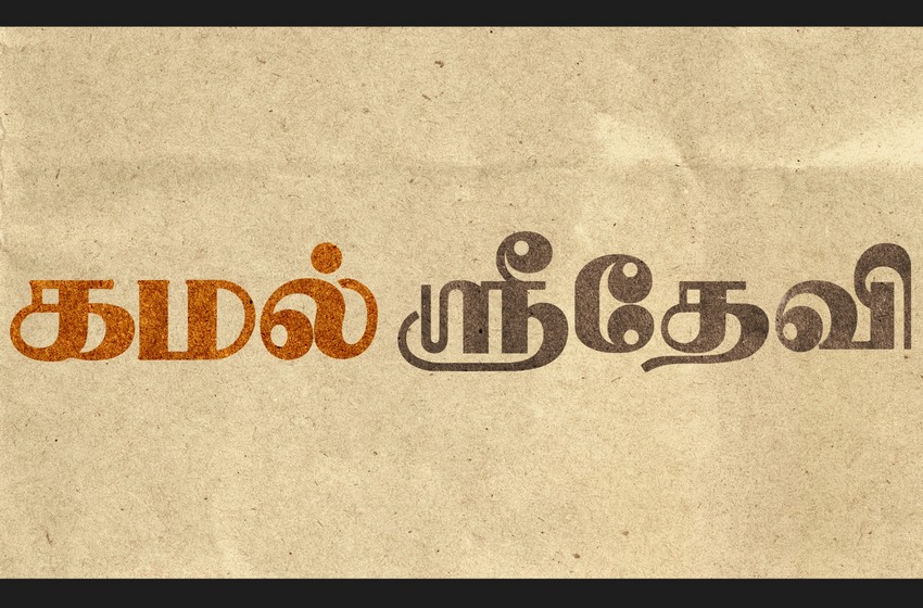 பிரபுதேவா – சிம்ரன் நடிக்கும் ‘கமல் ஸ்ரீதேவி’